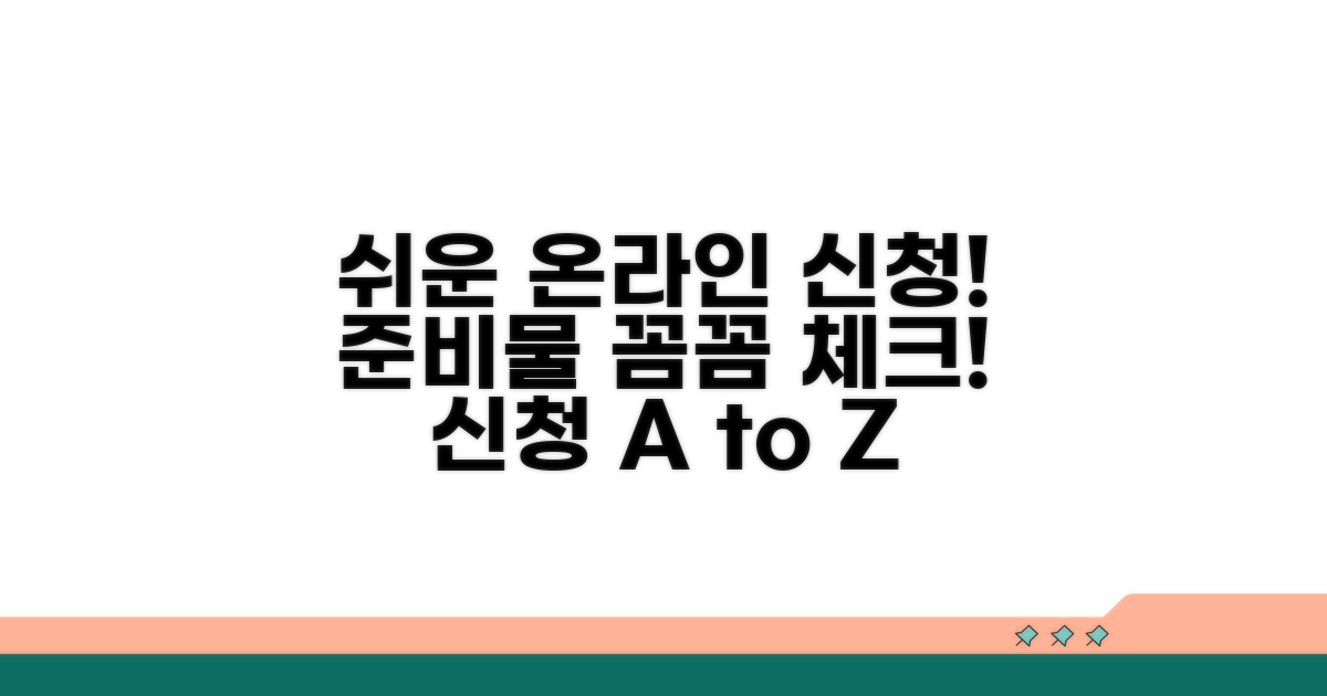 온라인 신청 방법과 서류 준비