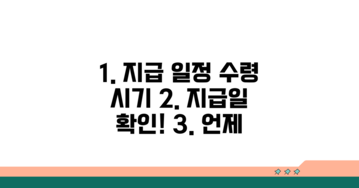 지급 일정 및 예상 수령 시기