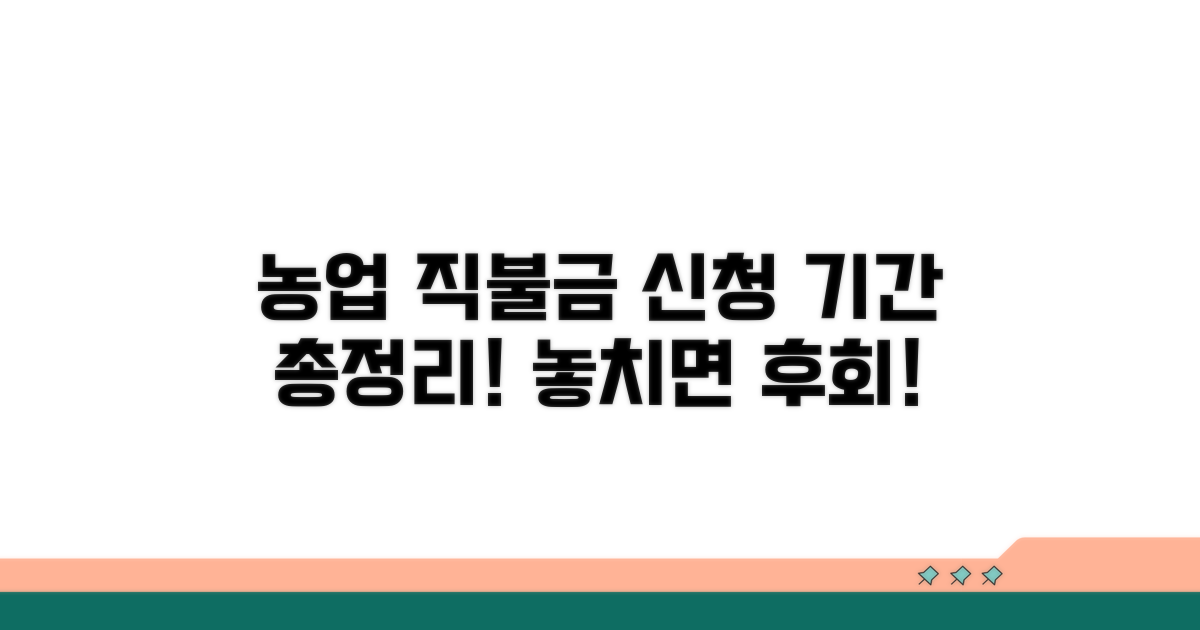 농업 직불금 신청 기간 총정리