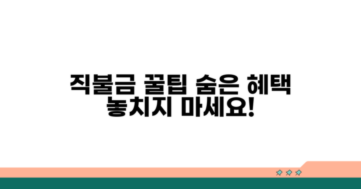 알아두면 좋은 직불금 꿀팁