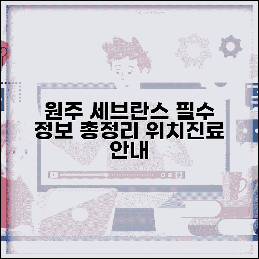 원주 세브란스병원 이용 안내 | 위치와 진료 정보 총정리