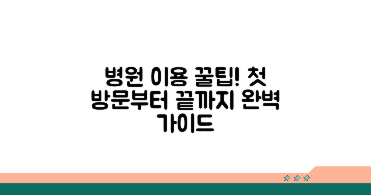 병원 이용 절차 완벽 가이드