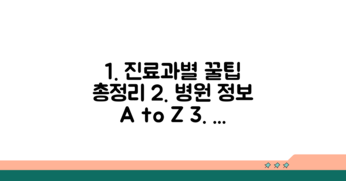 진료과별 주요 정보 총정리