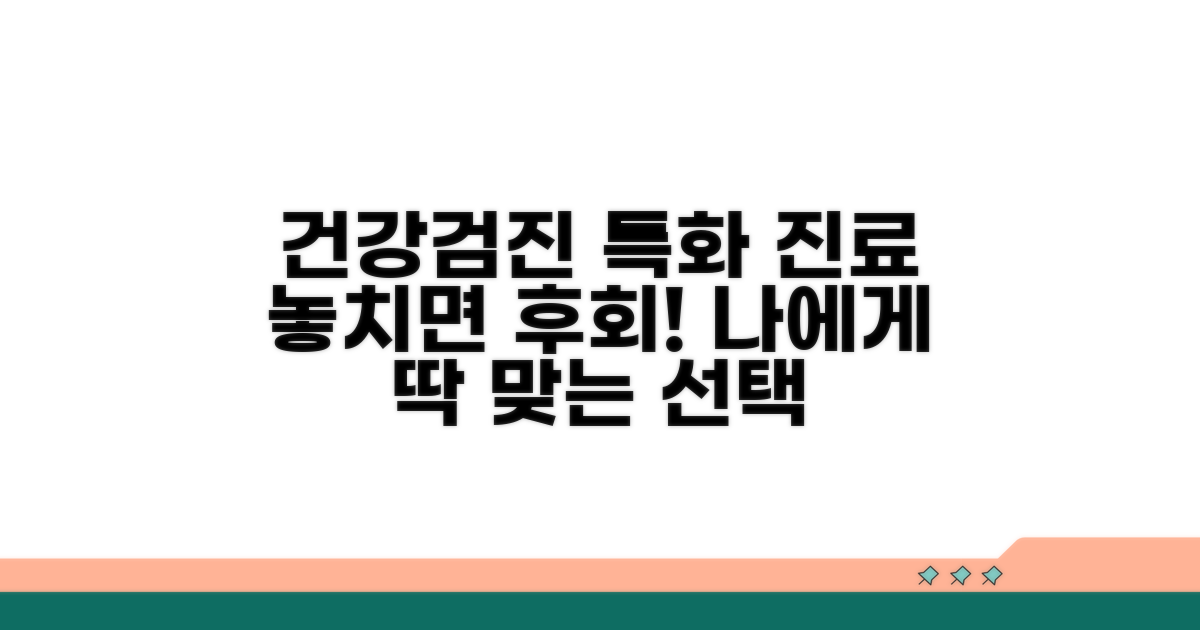 건강검진과 특화 진료 안내