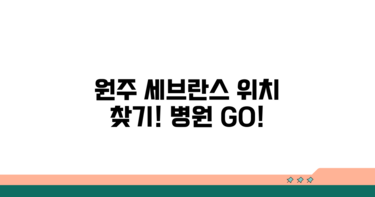 원주 세브란스병원 위치 확인