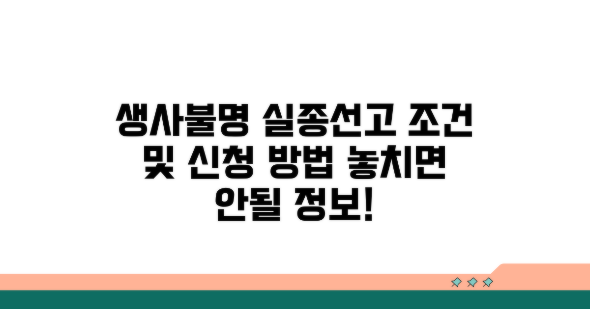 생사불명자 실종선고 신청 조건