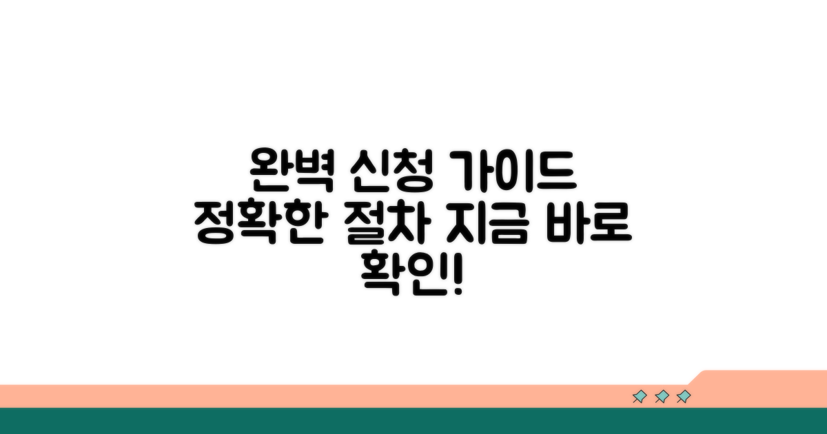 정확한 신청 절차 완벽 가이드