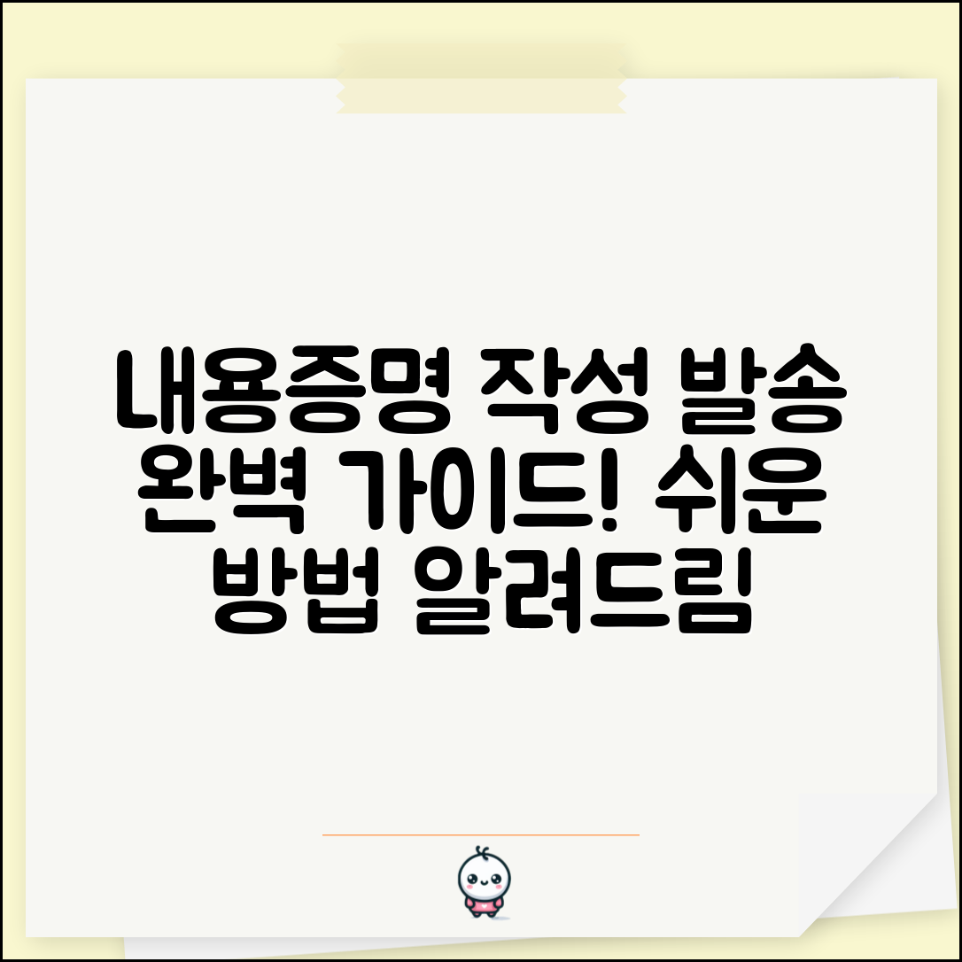 내용증명 작성방법 및 보내는법 | 문서 준비부터 발송까지 가이드