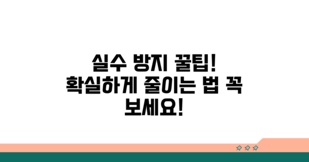 주의사항: 실수 줄이는 꿀팁