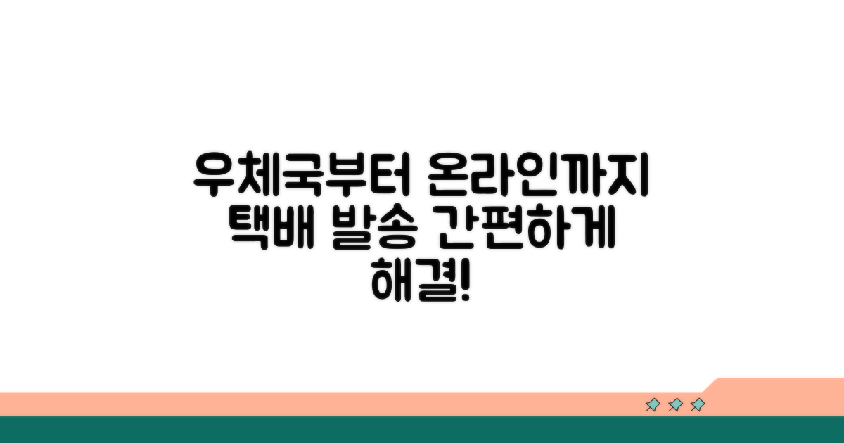 발송 절차: 우체국 방문부터 온라인까지