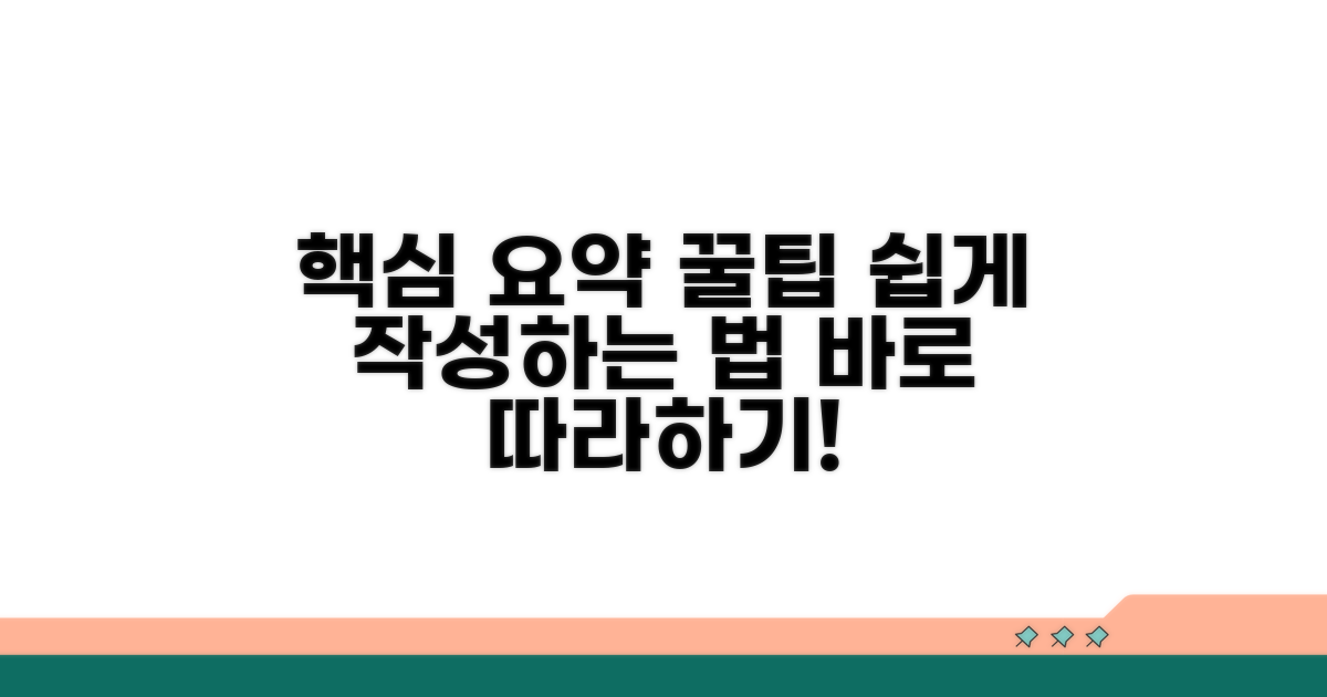 작성 방법: 핵심 요약 가이드