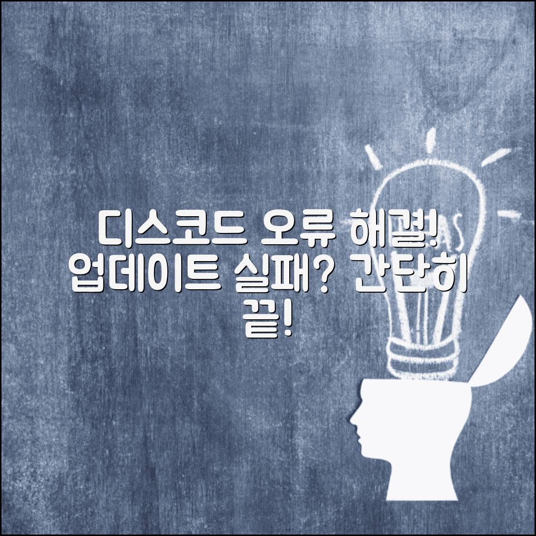 디스코드 설치 오류 해결 | 디스코드 업데이트 실패