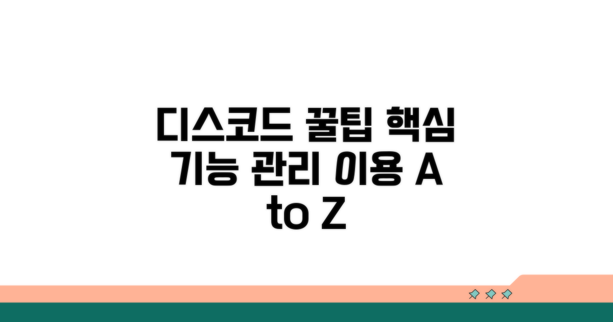 디스코드 이용 꿀팁과 관리법