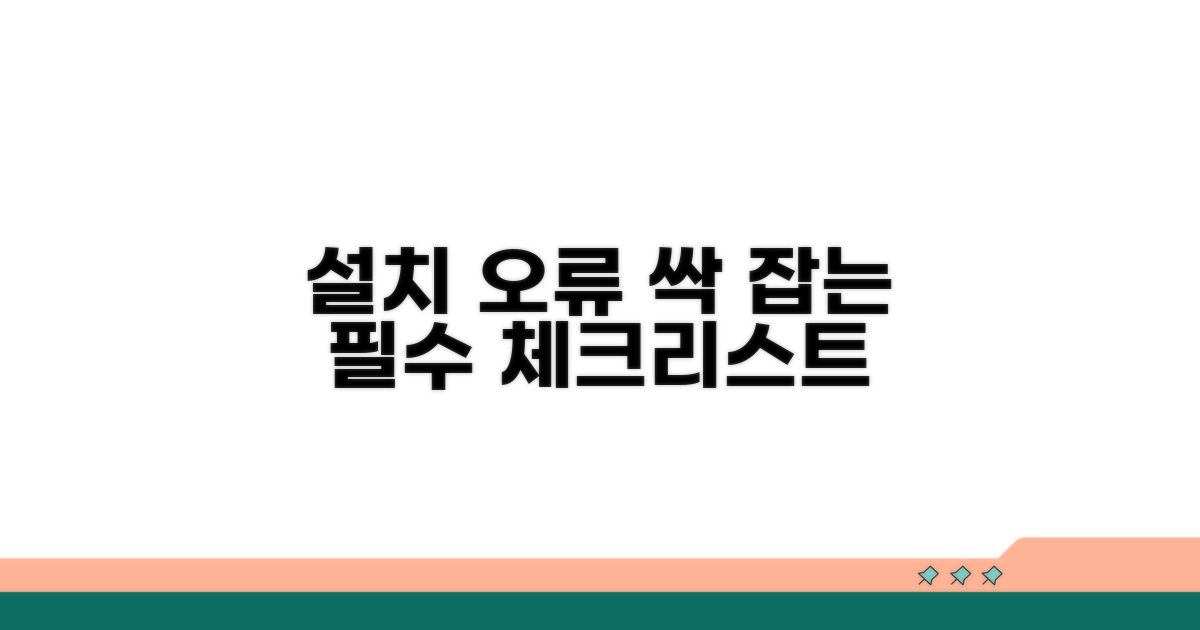 설치 오류 막는 필수 체크리스트
