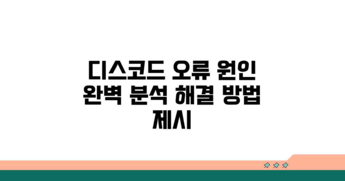 디스코드 오류 원인 완벽 분석