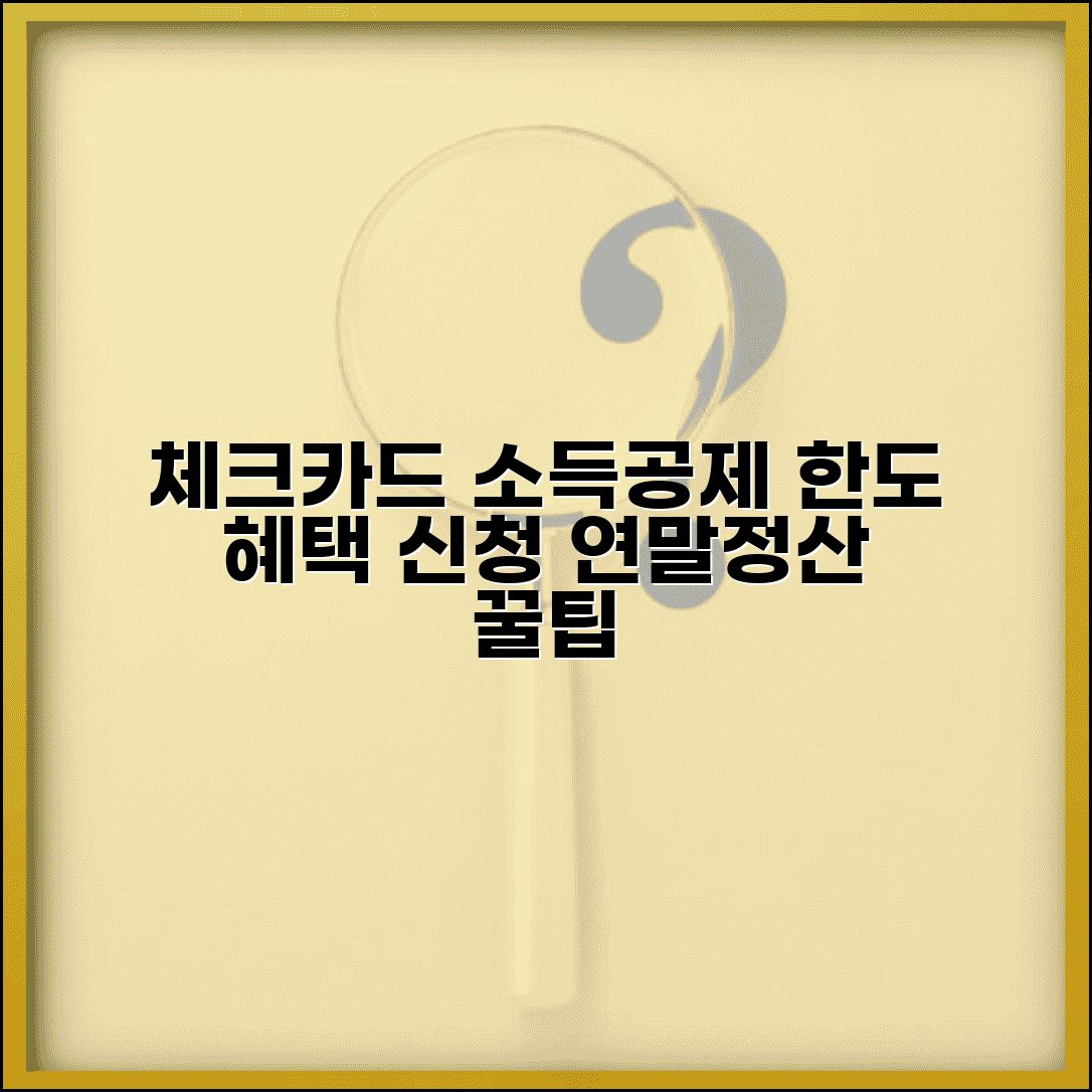 체크카드소득공제 한도 혜택 신청 | 체크카드 소득공제 연말정산 방법