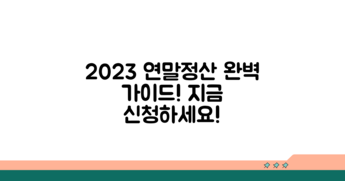 연말정산 신청 방법 총정리