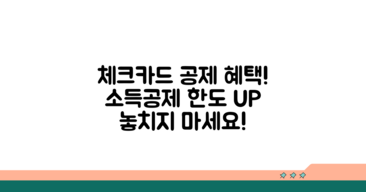 체크카드 소득공제 한도 혜택