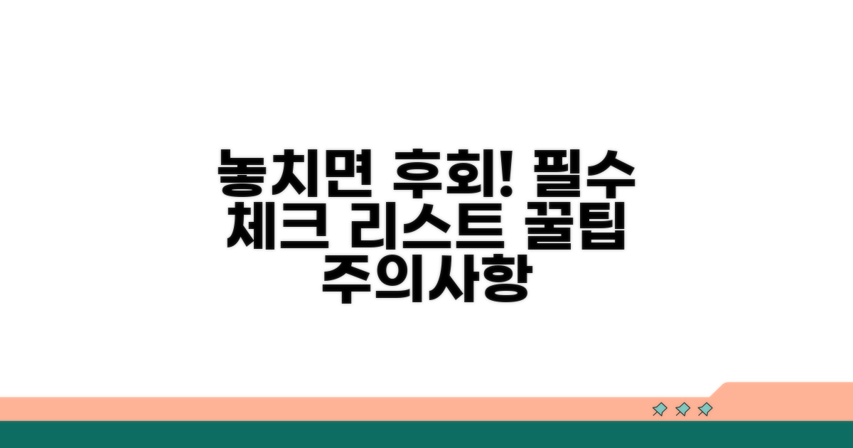놓치면 손해! 주의사항 체크