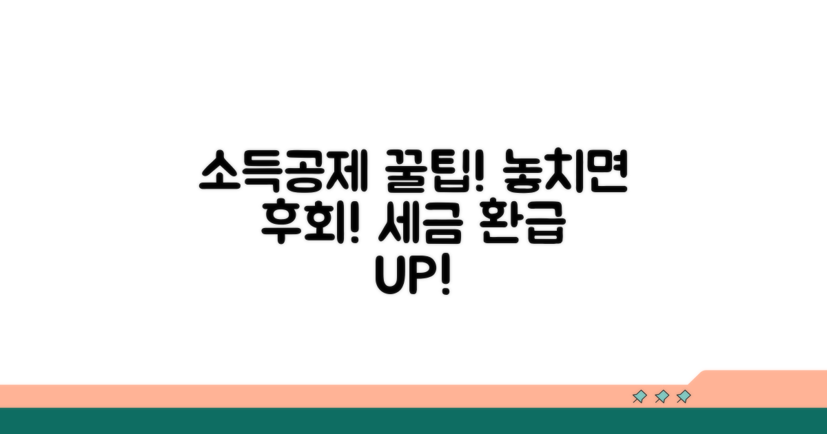 소득공제 혜택 꼼꼼히 챙기기
