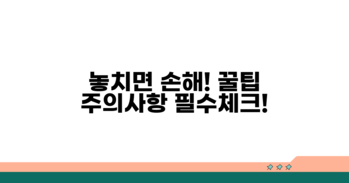 놓치기 쉬운 주의사항 체크