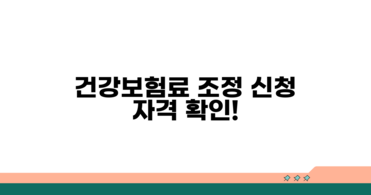 건강보험료 조정 신청 자격 확인