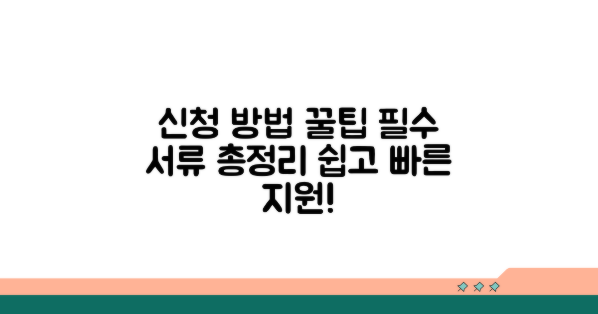 신청 방법과 필요 서류 안내