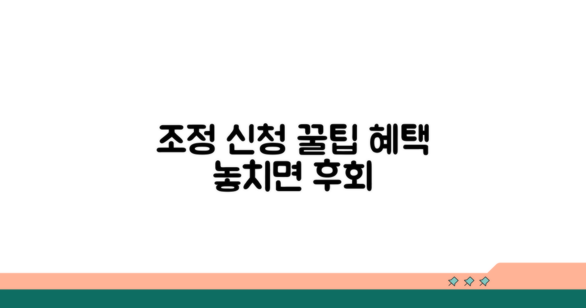 조정 신청 꿀팁과 추가 혜택