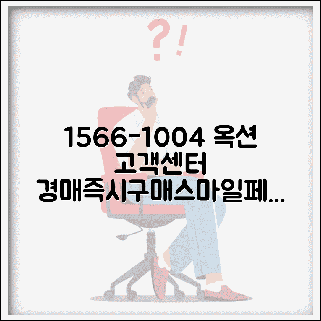옥션 고객센터 전화번호 1566-1004 | 옥션 경매 즉시구매 스마일페이 배송 상담