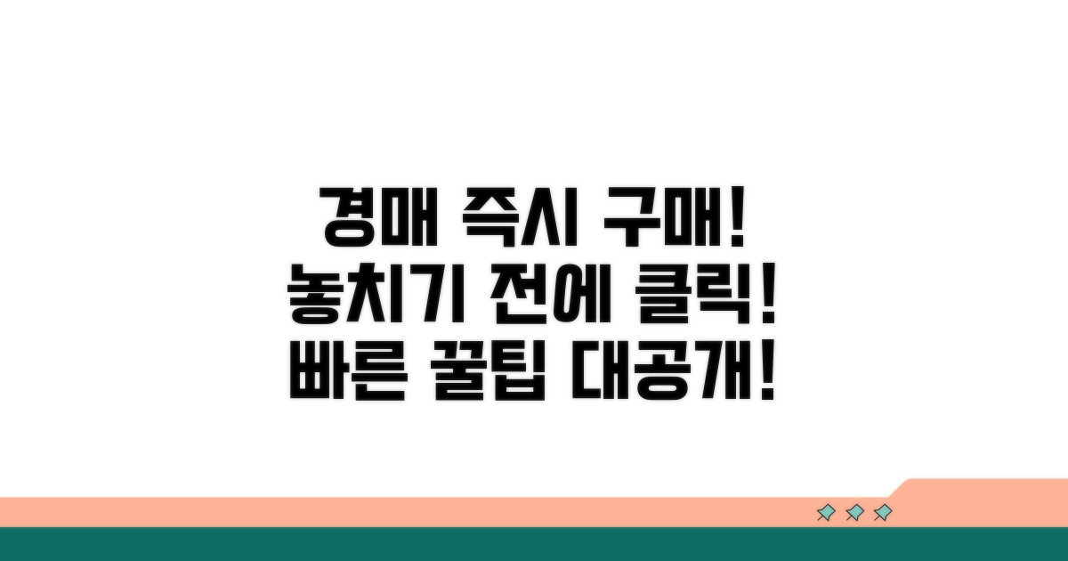 경매 즉시구매 방법 상세 안내