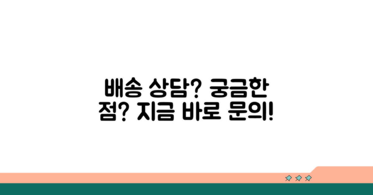 배송 상담 필요한 경우