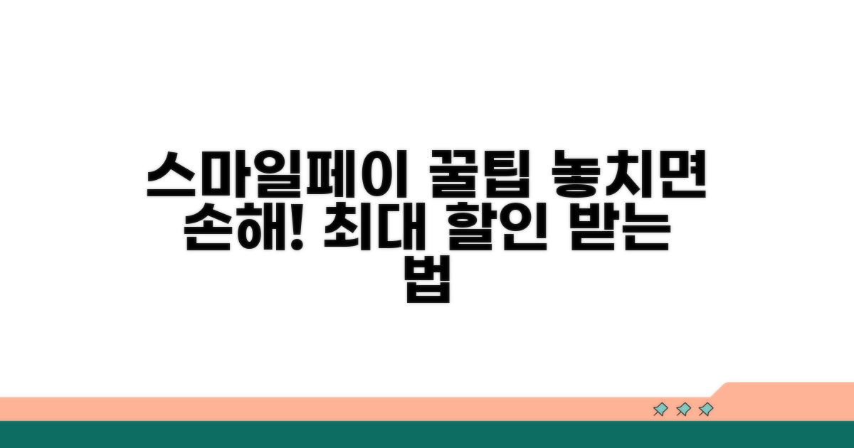 스마일페이 결제 꿀팁