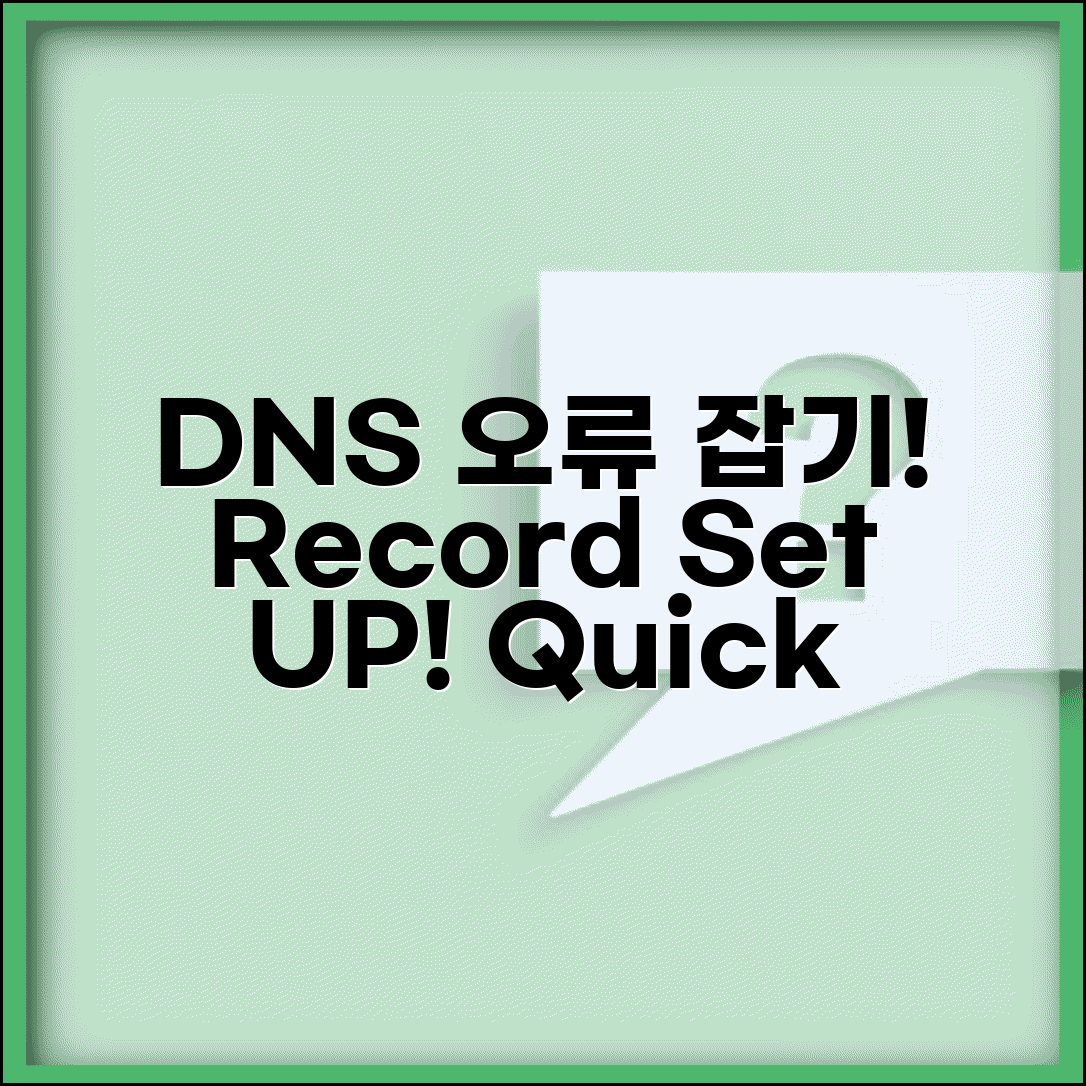 DNS 레코드 오류 해결 | DNS Record 설정 오류