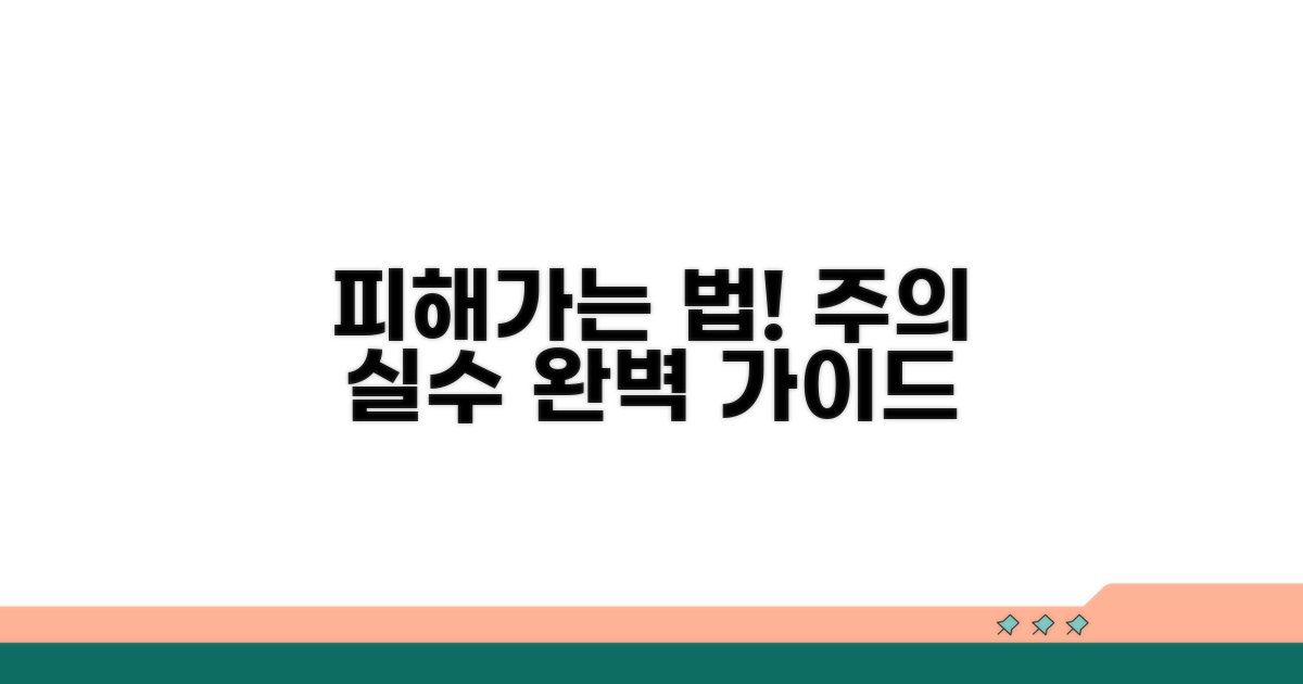주의사항과 흔한 실수 방지