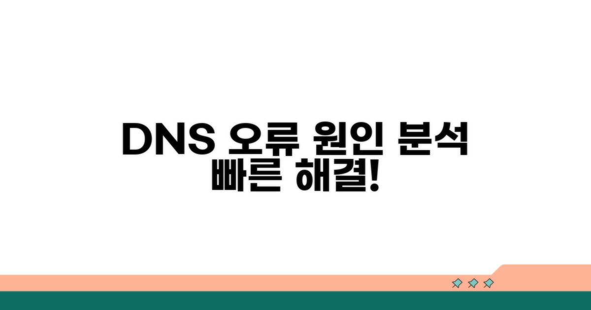 DNS 레코드 오류 원인 분석