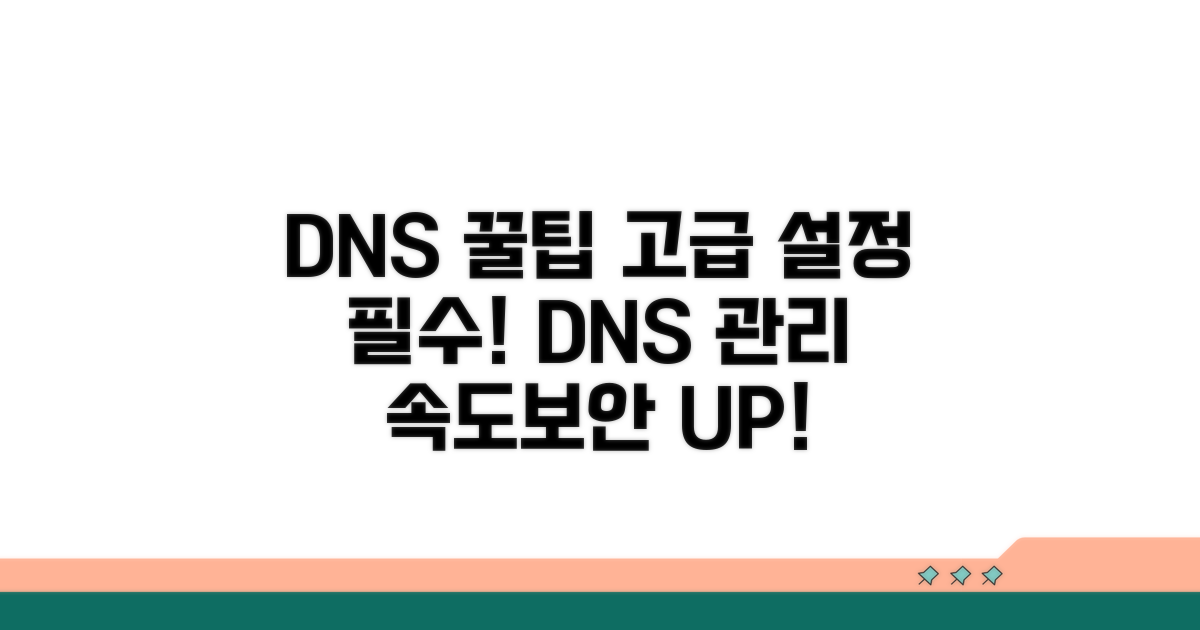 DNS 관리 꿀팁과 고급 설정