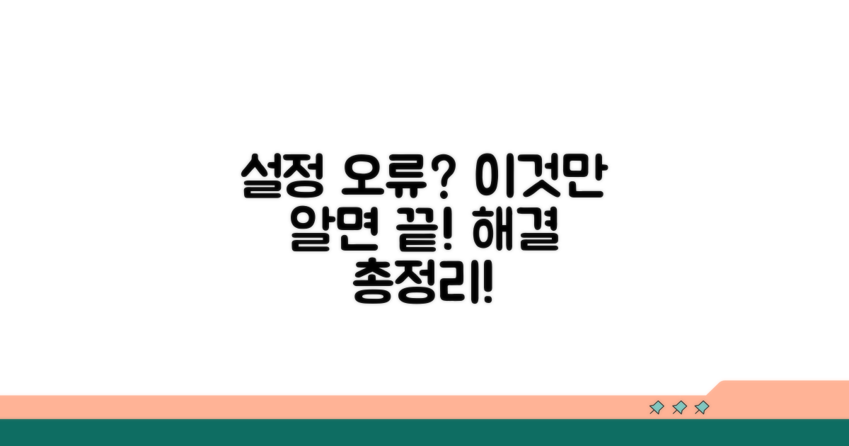 설정 오류 해결 방법 총정리
