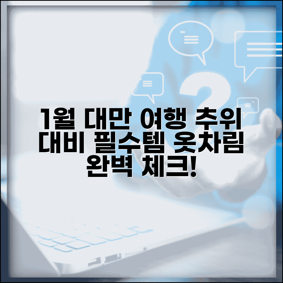 1월 대만여행 준비물 추위 대비 | 계절별 옷차림 | 필수 아이템 체크