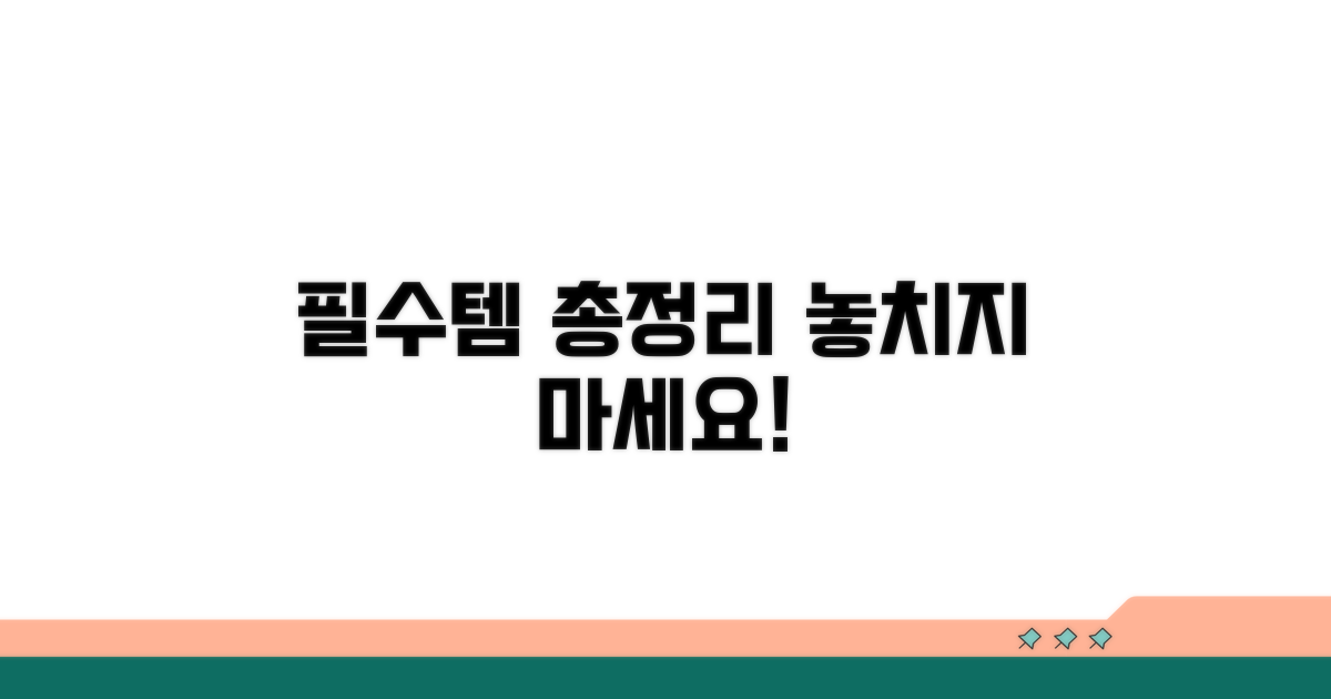 필수 아이템 및 소지품 점검