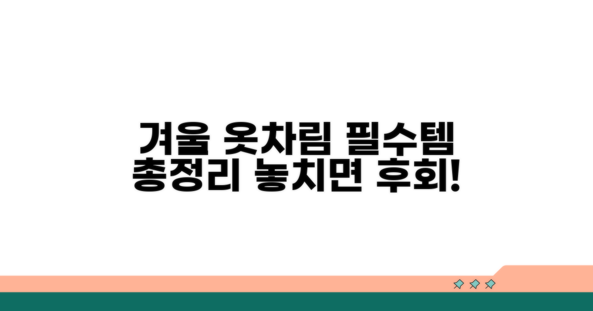 겨울 옷차림 핵심 준비물 체크