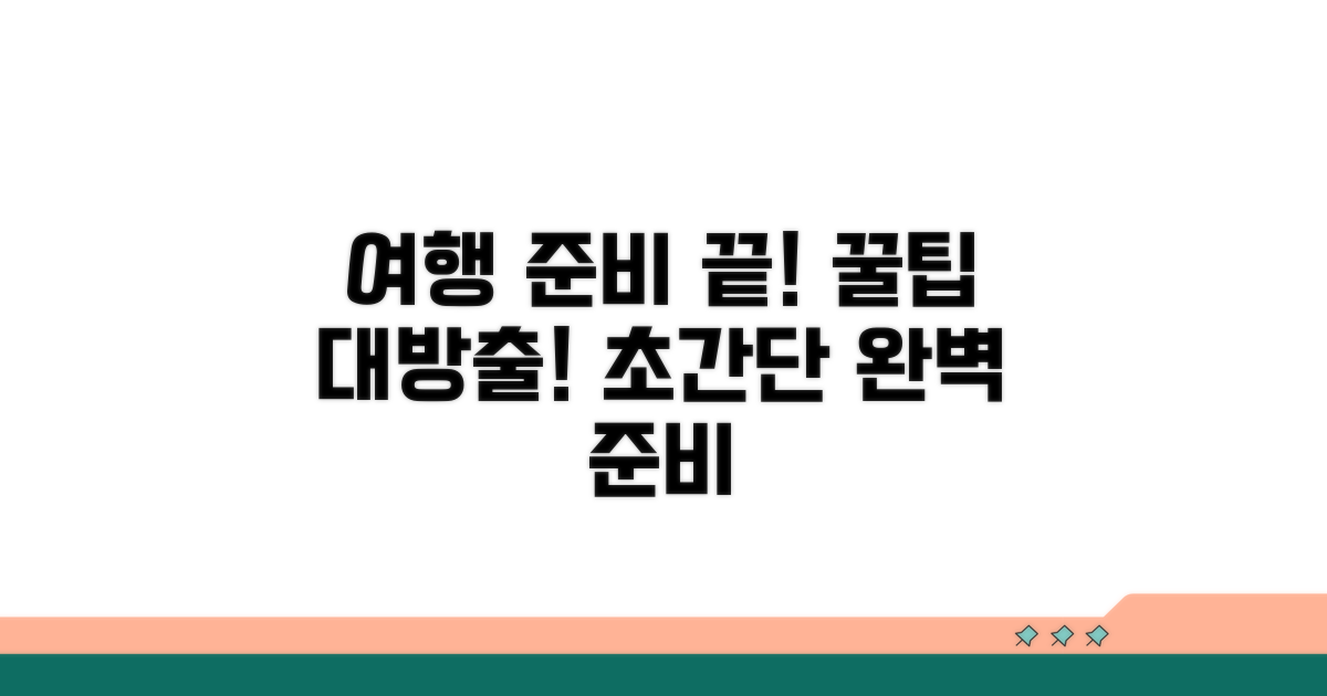 추가 꿀팁으로 여행 준비 끝