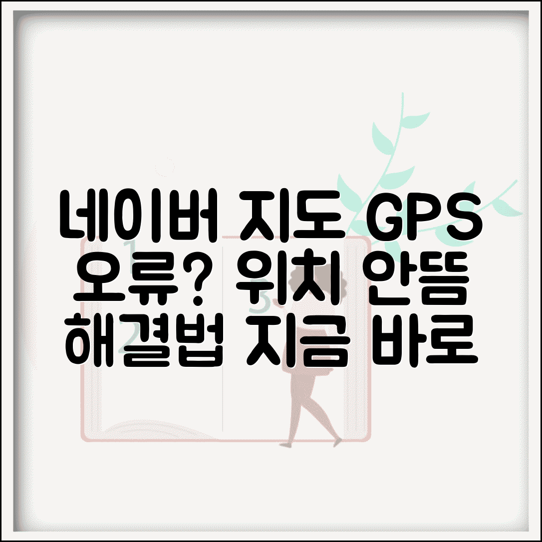 네이버 지도 GPS 안됨 | 네이버 지도 위치 오류