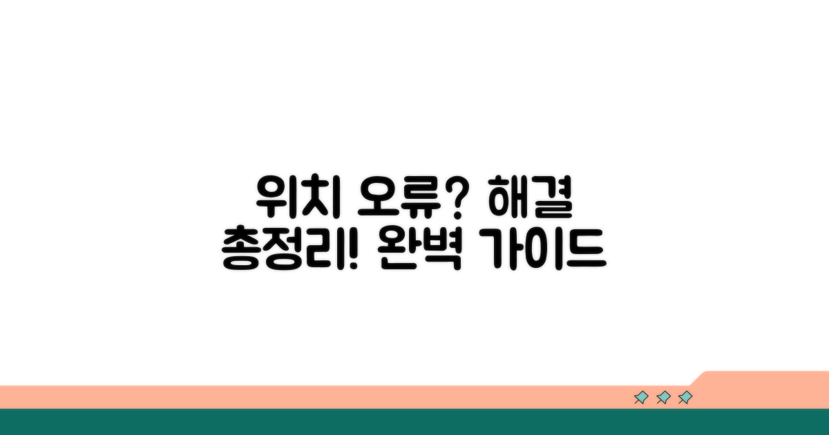 위치 오류 해결 방법 총정리