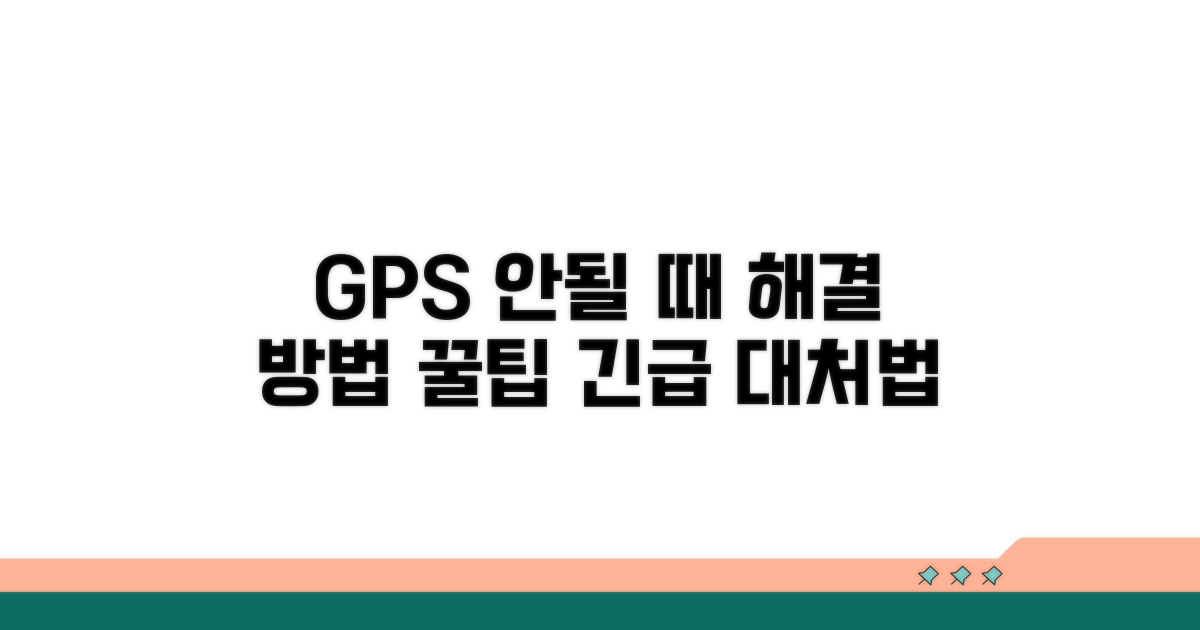GPS 안됨 시 대처법 알아보기