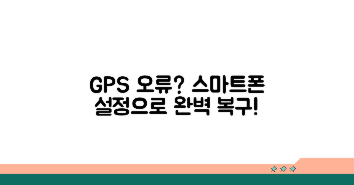 스마트폰 설정으로 GPS 완벽 복구