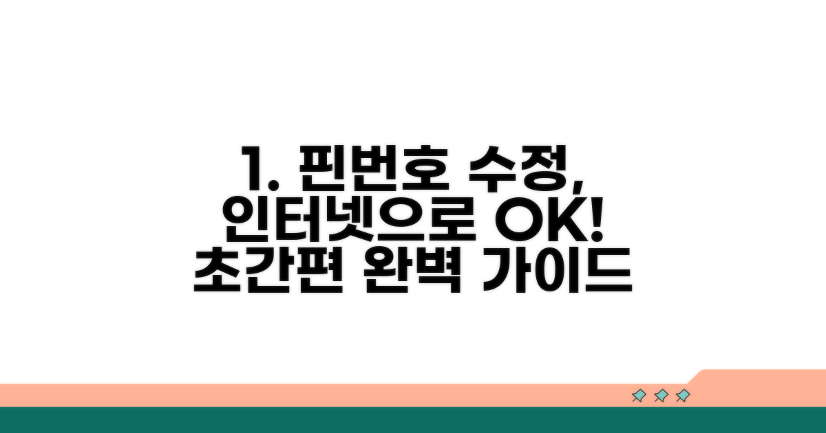 인터넷으로 핀번호 수정 완벽 가이드