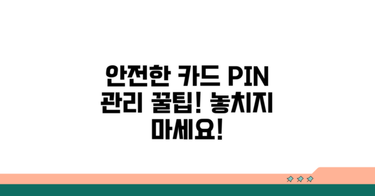 안전한 카드 핀번호 관리 꿀팁