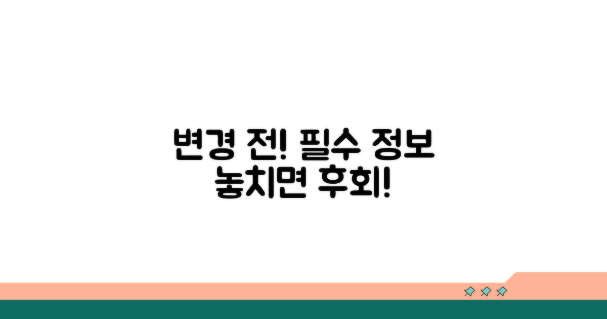 변경 전 꼭 알아둘 필수 정보