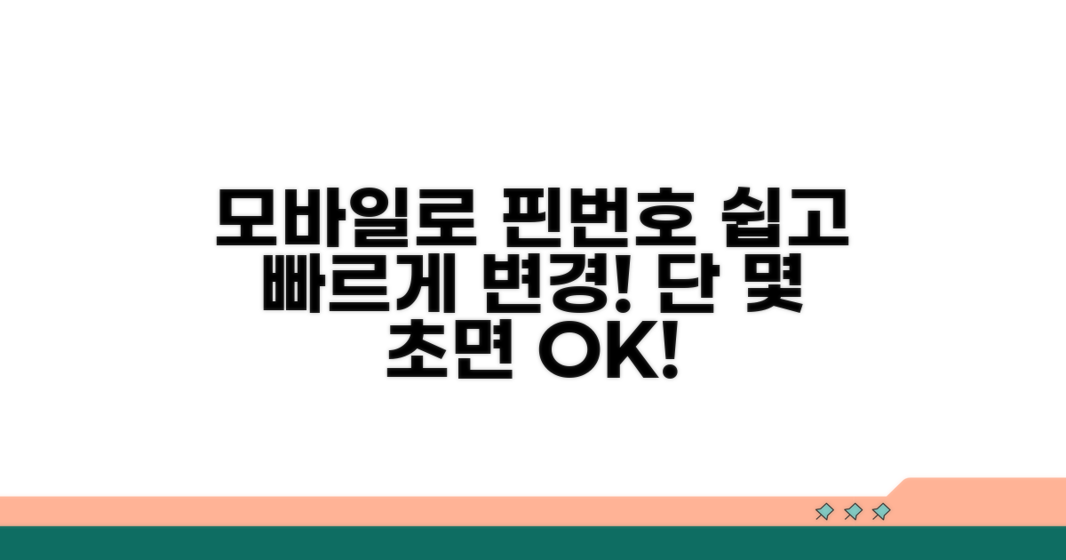 모바일 앱으로 핀번호 변경하기