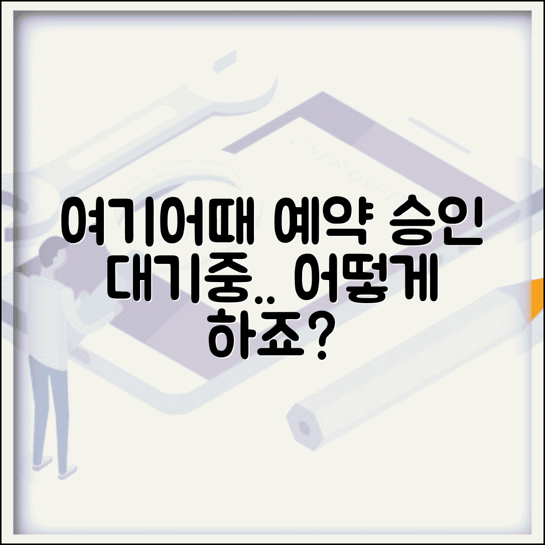 여기어때 예약 확정 안됨 | 여기어때 숙박 예약 승인 대기
